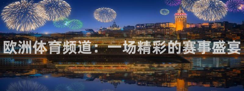 360直播体育直播录像：欧洲体育频道：一场精彩的赛事盛宴