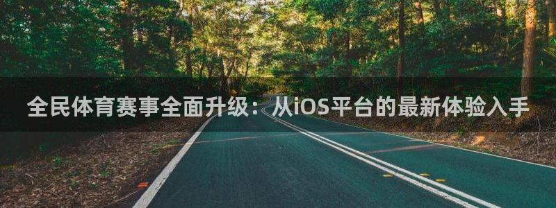 360体育直播足球直播手机版：全民体育赛事全面升级：从iOS平台的最新体验入手