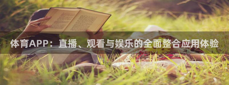 山猫体育360直播在线观看：体育APP：直播、观看与娱乐的全面整合应用体验