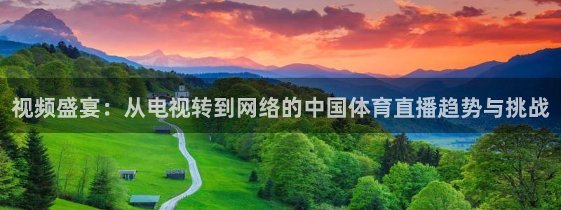 360体育直播足球直播nba直播：视频盛宴：从电视转到网络的中国体育直播趋势与挑战