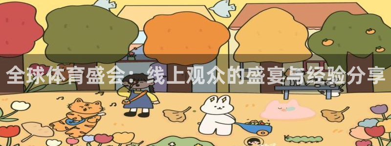 广东体育直播频道360：全球体育盛会：线上观众的盛宴与经验分享
