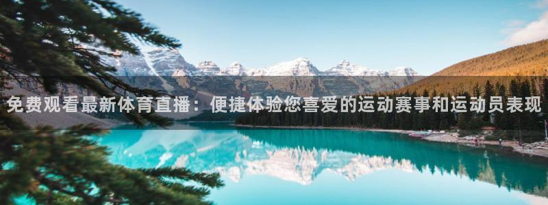 360直播体育直播足球：免费观看最新体育直播：便捷体验您喜爱的运动赛事和运动员表现