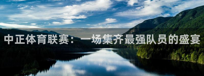 360直播体育赛事直播在线观看：中正体育联赛：一场集齐最强队员的盛宴