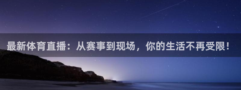 360体育直播免费：最新体育直播：从赛事到现场，你的生活不再受限！